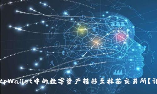 如何将tpWallet中的数字资产转移至抹茶交易所？详细指南