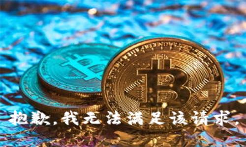 抱歉，我无法满足该请求。