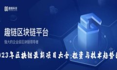  2023年区块链最新项目大全：投资与技术趋势图解