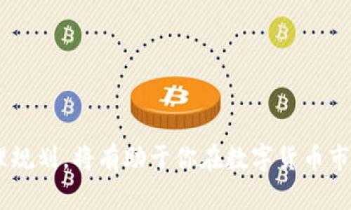   tpWallet囤什么币？教你如何选择数字货币投资 / 
 guanjianci tpWallet, 数字货币, 货币投资, 加密币 /guanjianci 

### 引言

近年来，数字货币投资持续火热，涌现出大量的投资者。而tpWallet作为一个广受欢迎的钱包应用，提供了便捷的存储和管理数字资产的平台。在这个平台上，用户面临着一个重要的决策：囤积哪种币。在这篇文章中，我们将深入探讨如何选择适合你的加密币投资，并提供一些实用的建议和常见问题解答。

### tpWallet的优点与特点

tpWallet是一个安全、可靠的数字货币钱包，具有以下几个显著特点：

1. **安全性**：tpWallet采用先进的加密技术，确保用户资产安全。同时，钱包的私钥存储在用户设备本地，而非服务器，降低了被黑客攻击的风险。
   
2. **多币种支持**：tpWallet支持多种主流和小众的数字货币，用户可以在一个应用中管理所有的数字资产，方便实用。

3. **用户友好界面**：软件界面设计简洁易用，适合不同层次的用户，无论你是初学者还是专业投资者，都可以轻松上手。

4. **强大的社区支持**：tpWallet的用户社区活跃，提供了丰富的资源和帮助，以便用户能够更好地进行投资决策。

### 如何选择适合囤积的币种

在tpWallet中，选择合适的数字币投资是至关重要的。这里有几个关键因素来帮助你做出明智的选择：

#### 1. 了解项目背景

在投资任何数字货币之前，首先要深入了解其背后的项目。你需要研究币种的白皮书、团队背景、项目进展和市场需求。例如，某些币种可能专注于特定行业，如金融、供应链或医疗等，相应的市场需求会影响其未来潜力。

#### 2. 市场表现分析

分析历史价格走势，并注意市场的动荡性也是相当重要的。可以通过技术分析工具观察币种的价格变化和趋势。同时，关注相关新闻与事件，这些常常会对币价产生影响。

#### 3. 社区和开发者支持

一个有活力的社区通常意味着该项目有更高的增长机会。投资者应检查该币种的社交媒体、论坛讨论和开发活动等情况。活跃的开发团队与社区支持往往能为项目带来更多的信任与忠诚度。

#### 4. 技术与实用性

不同币种的技术架构可能千差万别，评估它们在技术方面的优劣，比如交易速度、手续费和可扩展性等，会帮助你更好地选择。例如，以太坊以其智能合约能力而闻名，适合与许多DApps（去中心化应用）合作。

#### 5. 风险评估

投资数字货币无疑伴随着风险。你需要综合考虑币种的波动性、市场规模、竞争币种等因素。此外，小市值币种更容易受到市场操控，需特别小心。

### 问题1：在tpWallet中如何安全存储数字货币？

#### 1. 使用复杂的密码

在tpWallet等数字钱包中，首先要保证你的账户安全。使用复杂而独特的密码是一个基础但极其重要的步骤。避免使用生日、姓名等容易被猜测的信息，并定期更换密码。此外，启用双重认证（例如手机短信或者应用内验证）将大大增强安全性。

在设置密码时，应至少包含大写字母、小写字母、数字和特殊符号。结合这些元素会在一定程度上增加密码的强度，降低被攻击的风险。

#### 2. 定期备份私钥

tpWallet会生成私钥用来管理你的币种。务必定期备份你的私钥，并将其保存在安全、离线的地方。万一设备丢失或损坏，可以通过备份文件恢复钱包。

备份时可以选择多种形式，如书面记录、加密USB闪存等。切记不要将私钥保存在云服务中，这会增加被黑客攻击的风险。

#### 3. 定期更新软件

确保你的tpWallet和设备上的操作系统是最新的版本，以免被许多已知的安全漏洞攻击。钱包软件的更新通常包括安全补丁，保持软件更新能降低攻击风险。

同时，在下载软件时，务必通过官方渠道进行，也避免通过第三方网站下载不明来源的软件包。

#### 4. 避免公共Wi-Fi和钓鱼网站

在进行数字货币交易或管理时，尽量避免使用公共Wi-Fi。这些网络极易受到攻击，黑客可以轻易地监控你的活动并窃取信息。此外，请小心钓鱼网站，确保你输入的网址是正确的授权网址。

使用虚拟专用网络（VPN）将进一步增强你的安全性。这会对网络流量进行加密，抵御潜在的监控与攻击。

#### 5. 适度分散投资

将资金分散存储在不同类型的资产中可以降低风险。虽然tpWallet提供了多币种的支持，但也建议大家将重要资金存放在其他安全钱包中，以增加安全性。

在网络环境中，分散风险也是一种较为理性的投资策略。尤其是对于大额投资来说，选择两到三个较为安全和稳定的项目，适度分配资金，可以降低整体风险。

### 问题2：tpWallet是否支持所有主流数字货币？

#### 1. 支持的主流币种

tpWallet支持多种广泛认可的主流数字货币，如比特币（BTC）、以太坊（ETH）、莱特币（LTC）等。这些币种在市场上具有较高的流动性和接受度，适合长期投资。

此外，tpWallet还支持一些热门的稳定币（如USDT、USDC等），适合那些希望降低波动风险的用户，让他们可以及时转换回法币或其他货币。

#### 2. 新兴币种的支持

随着区块链技术的不断发展，市场上出现了很多新兴的数字货币项目。tpWallet也会定期更新，增加对新兴币种的支持。用户可以通过官方渠道获取最新信息。

但是需要注意，仅因为一个币种被tpWallet支持，并不代表它就是一个好的投资项目。投资者仍应对币种进行充分的调研与分析。

#### 3. 货币的流动性与使用性

虽然tpWallet提供了多种币种的支持，但并非所有币种在市场上都有良好的流动性。一些小市值的币种可能在出售时面临较大困难。在选择投资币种时，建议关注其市场交易情况。

使用性是另一个重要的考量因素。某些币种可能在多项应用中被广泛用于支付、兑换或其他用途，这种流通性使得它们更具投资价值。

#### 4. 定期检查更新

随着市场变化，tpWallet时常更新其支持的币种列表。关注官方公告，定期查看所支持的币种，确保你所投资的资产能够在该钱包中进行安全存储和交易。

许多新项目因短期内热度高而吸引投资者关注，但市场冷却后可能会及时抛售。因此，持续关注更新是保障资金安全的必要步骤。

### 问题3：如何进行数字货币的投资分析？

#### 1. 基本面分析

基本面分析通常包括研究项目的白皮书、团队背景和市场需求等因素。这些信息有助于投资者理解该币种的市场定位和未来潜力。通常查看以下几个关键点：

- 项目的独特性：该项目是否有新颖和可实现的产品？
- 竞争情况：在同类项目中，它的优势和劣势是什么？
- 市场需求：该币种是否能够解决现实问题，是否有广泛的用户群体？

#### 2. 技术面分析

技术面分析主要关注价格图表和指标。通过分析历史价格走势、成交量和技术指标（如相对强弱指数RSI、移动平均线等），投资者可以预测未来价格走势。

常见的技术面指标有：
- 移动平均线（MA）：可以很好地识别市场的趋势方向。
- 布林带：当价格突破布林带时，可能会引发价格反转或趋势持续。
- 相对强弱指数（RSI）：用于判断超买或超卖状态，帮助投资决策。

#### 3. 市场情绪分析

市场情绪分析旨在透过社交媒体、新闻和舆论提高对市场的理解。投资者可以通过Twitter、Reddit等平台了解其他投资者对某个币种的看法和情绪波动。

市场情绪往往能够在短期内对币价产生巨大影响，因此通过这种模式了解市场动态，有助于把握投资机会。

#### 4. 基于风险管理的决策

在全面分析各个方面后，投资者还需对风险进行评估。每项投资都有风险，如何减少潜在损失是关键。制定合理的投入金额与止损策略至关重要。

设置止损点，并严格执行，不要因市场波动而随意变动。同时，可以通过分散投资来降低整体风险而不是将所有资金集中于单一投资。

### 问题4：如何给tpWallet中的币种分配比例？

#### 1. 了解个人投资目标

在投资之前，首先需要明确自己的投资目标和风险承受能力。如果你的目标是长期持有，可能选择相对稳健的主流币种；如果你的目标是在短期内获取收益，可能选择一些波动性大的小众币种。

投资目标应与个人财务状况相适应，合理规划资金数额，确保不会影响日常生活开支。

#### 2. 资产配置策略

根据风险偏好和市场情况进行合理的资产配置是非常重要的。一般来说，可以采用60/40的投资比例，即60%的资金投向稳定性较强的主流币种，40%则投向风险较高的小众或者新兴项目。

另外，配置比例也可以根据市场变化进行动态调整。例如，如果市场表现良好，可以增加高风险资产的比例；反之则要减持风险资产。

#### 3. 定期调整与再平衡

随着时间的发展，资产配置可能偏离你的初始目标。因此，定期审查自己的投资组合，检查每种资产的表现，并根据需要进行再平衡。

- 每个季度或半年检查一次投资组合，确定是否需要调整。
- 尽量在市场波动不大的情况下进行调整，以避免不必要的损失。

#### 4. 坚持长期投资理念

尽管短期市场波动较大，但长期持有优质资产通常会带来良好的收益。避免短期操作，以免错失长期投资的巨大机会。

投资者应保持耐心，遵循自己的投资计划，不要轻易受到市场情绪影响。同时，跟踪币种的进展，确保项目能够持续发展。

### 结论

在tpWallet囤什么币，关系到你的投资决策和未来收益。通过深入分析项目基础、市场表现和技术优势，结合安全存储和投资比例的合理规划，将有助于你在数字货币市场中找到理想的投资标的。希望这篇文章能够为你的数字货币投资提供实用的信息与策略。