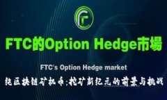 纯区块链矿机币：挖矿新纪元的前景与挑战