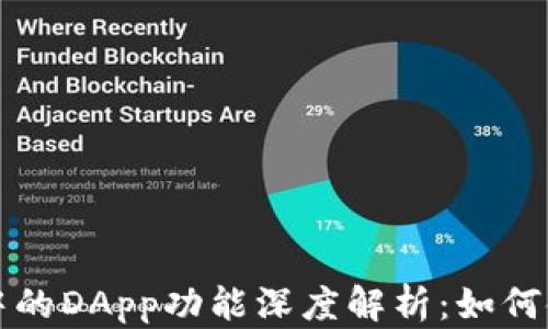 
tpWallet中的DApp功能深度解析：如何使用与优势