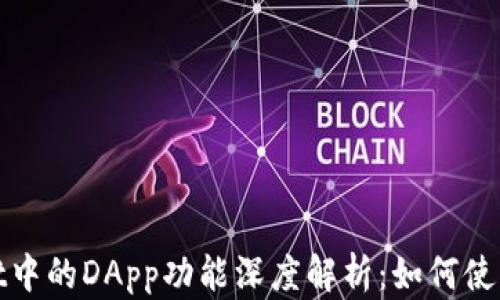 
tpWallet中的DApp功能深度解析：如何使用与优势