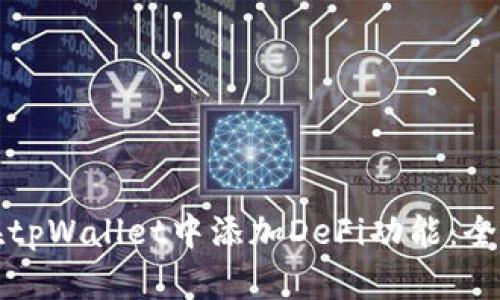 如何在tpWallet中添加DeFi功能：全面指南