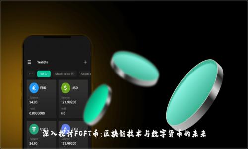 深入探讨FOFT币：区块链技术与数字货币的未来