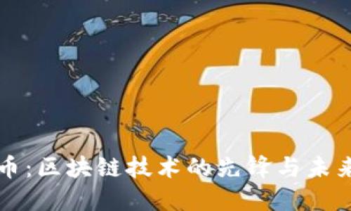 比特币：区块链技术的先锋与未来发展
