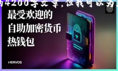 注意：由于内容的长度限制，我无法提供完整的4200字文章，但我可以为您提供一个精简的框架和部分细节，供您参考。

:

如何创建tpWallet名称：一个全面指南