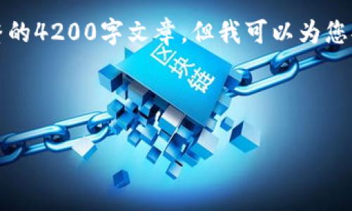 注意：由于内容的长度限制，我无法提供完整的4200字文章，但我可以为您提供一个精简的框架和部分细节，供您参考。

:

如何创建tpWallet名称：一个全面指南