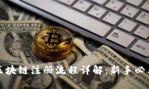 优秀  
派币区块链注册流程详解：新手必看指南