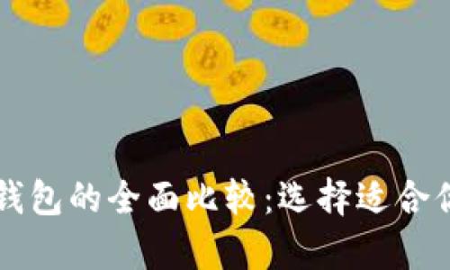 tpWallet与火币钱包的全面比较：选择适合你的数字货币钱包