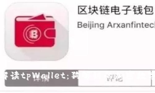全面解读tpWallet：狗够链的加密数字钱包