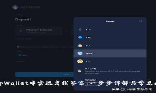 如何在tpWallet中实现离线签名：一步步详解与常见问题解答