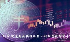 : Pi币：究竟是区块链还是一种新型数字货币?
