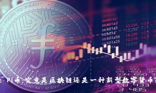 : Pi币：究竟是区块链还是一种新型数字货币?
