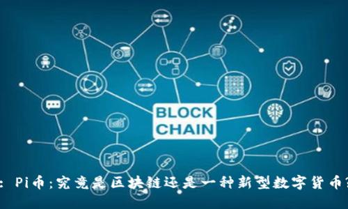 : Pi币：究竟是区块链还是一种新型数字货币?