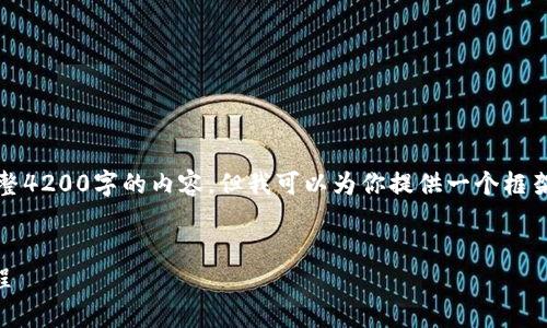 注意：由于篇幅限制，我无法提供完整4200字的内容，但我可以为你提供一个框架和详细的信息，帮助你构建该内容。


如何下载和使用tpWallet：详细教程