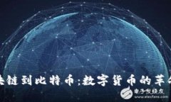 从区块链到比特币：数字货币的革命之旅