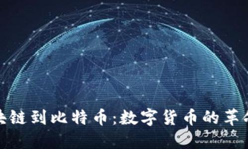 从区块链到比特币：数字货币的革命之旅