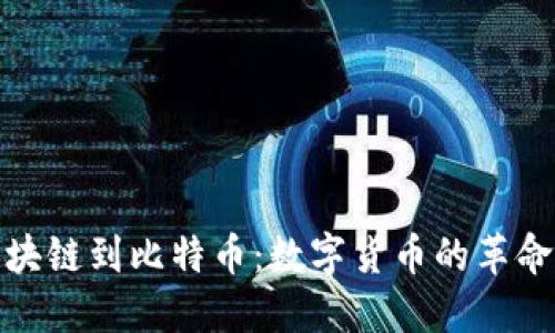 从区块链到比特币：数字货币的革命之旅