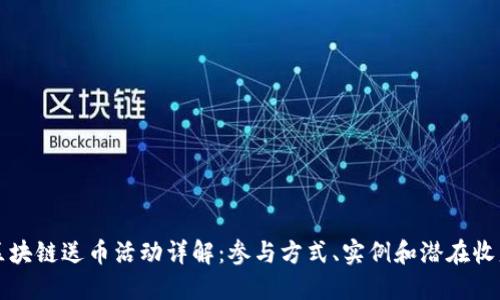 区块链送币活动详解：参与方式、实例和潜在收益