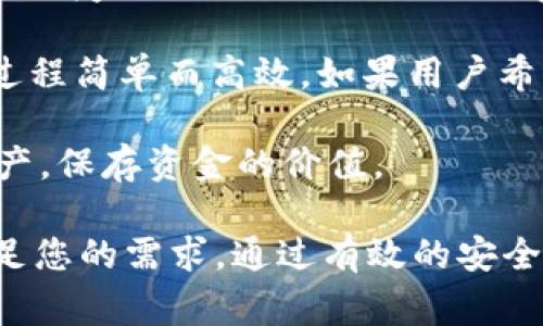 blyttpWallet官网下载首页：安全便捷的数字钱包下载与使用体验/blyt
tpWallet, 数字钱包, 下载, 安全性/guanjianci

在当今数字化飞速发展的时代，数字钱包作为一种便捷的支付工具，越来越受到用户的青睐。tpWallet作为一个创新的数字钱包平台，旨在为用户提供安全、快速、便捷的数字资产管理和支付解决方案。无论您是希望安全存储数字货币，还是日常消费使用数字货币，tpWallet都能为您提供绝佳的体验。

本文将详细介绍tpWallet的下载与使用流程，以及该钱包的特点、安全性及用户体验。我们还将讨论一些常见问题并给出解决方法，帮助用户更好地理解如何使用tpWallet。在开始之前，请确保您访问的是tpWallet的官网下载首页，以确保下载的软件安全可靠。

tpWallet的主要特点
tpWallet提供一系列卓越的功能，使其在竞争日益激烈的数字钱包市场中脱颖而出。首先，它支持多种数字货币，包括比特币、以太坊和其他主流的加密币种，让用户能够轻松管理不同资产。其次，tpWallet具有友好的用户界面，使用简单，无论是新手还是老手都能快速上手。

另外，tpWallet还具备高度的安全性。它采用了多重加密技术，确保用户的资产不受黑客攻击。同时，tpWallet提供备份和恢复功能，以避免因手机丢失或损坏而导致资产无法访问。通过这些功能，tpWallet为用户提供了一份安全感，让他们可以安心地进行数字资产交易。

tpWallet的下载安装流程
要开始使用tpWallet，用户需首先下载并安装应用程序。访问tpWallet官网下载首页，选择适合您设备的版本进行下载。tpWallet支持各种操作系统，包括iOS、Android和PC版本，确保每位用户都能找到合适他的版本。

下载完成后，按照提示安装应用程序。安装完成后，打开tpWallet，用户将看到一个欢迎界面。用户可以选择注册新账户或登录现有账户。如果您是新用户，请按照提示创建一个强密码，并完成KYC（了解你的客户）认证，以确保账户的安全性。

tpWallet的安全性分析
在数字资产管理领域，安全性至关重要。tpWallet在安全性方面进行了深度的研发和设计。首先，它采用了双重身份验证机制（2FA），为用户的账户增加了额外的保护层。用户在每次登录时需要提供手机验证码（短信或应用生成的代码），这样即使密码被泄漏，黑客也无法轻易登录账户。

其次，tpWallet采用了冷存储技术，将大部分资金存放在与互联网隔离的环境中，极大减少了资金被盗的风险。此外，tpWallet提供了加密备份功能，用户可将私钥和其他敏感信息加密后保存在本地，确保即使设备丢失也不会影响资产安全。

tpWallet的用户体验与评价
tpWallet致力于为用户提供无缝的使用体验。用户界面设计直观，所有功能一目了然，用户可以快速找到所需的操作。无论是发起交易、接收资金还是查看交易记录，所有操作都流程化、透明化，让人倍感轻松。

此外，tpWallet还提供实时的交易数据分析。用户可以随时查看市场行情，以及自己资产的增减变化。通过这样的数据支持，用户能够更好地制定投资策略，提高投资的成功率。

常见问题解答

1. 如何确保tpWallet账户的安全性？
保护tpWallet账户安全的首要步骤是设置一个强密码并启用双重身份验证（2FA）。请勿将密码与他人共享，并定期更改密码。同时，避免在公共Wi-Fi环境下登录钱包，以防信息被窃取。

除上述措施外，用户还应定期备份钱包数据。tpWallet允许用户将私钥和其他敏感信息以加密形式保存，确保即使设备丢失，也能便捷地恢复账户。不管是恢复时还是创建新钱包，确保这些信息的安全存储是非常重要的。

如果您接到任何自称tpWallet的邮件或电话，要求提供个人信息或账户信息，请保持警惕。正规的tpWallet不会主动向用户索取敏感信息。

2. tpWallet是否支持多种数字货币？如何进行转换？
tpWallet支持多种主流数字货币，包括比特币、以太坊以及一些其他的加密货币。用户可以在应用内轻松查看不同币种的汇率，并通过内建的交易所功能进行货币转换。

进行货币转换时，用户只需选择欲交易的两种数字货币，输入交易金额，系统将自动计算出交易后可获得的金额。确认交易后，tpWallet会在几分钟内完成交易，用户可在资产管理页面查看余额变化。请注意，在进行交易前，务必关注当前汇率及手续费，以避免不必要的损失。

3. 如何解决tpWallet的常见技术问题？
在使用tpWallet过程中，用户可能会遇到一些常见的技术问题，比如登录失败、交易未能成功等。首先，如果您无法登录，请确保输入的账号信息正确，并检查网络连接。如果密码错误，请利用“忘记密码”功能重置密码。

对于交易未能成功的问题，用户可以在tpWallet内查看交易记录，确认交易是否已被网络确认。如果交易长时间未确认，可以选择手动重发交易或联系tpWallet的客户支持团队进行处理。

此外，tpWallet还设有FAQ和用户支持中心，通过这些资源，用户可查找帮助文档，解决常见问题。确保软件保持更新可以避免不少技术问题，因此定期检查tpWallet的更新情况也是一种好习惯。

4. 如何使用tpWallet进行日常消费？
tpWallet不仅仅是一个数字资产管理工具，它还为用户提供了日常消费的便捷功能。首先，用户可以通过tpWallet与支持数字货币支付的商家进行交易。只需打开tpWallet，选择“支付”功能，扫描商家的二维码即可完成交易。

所有交易都在区块链上记录，确保交易的安全性与透明性。此外，tpWallet也支持生成自己的付款二维码，用户可以向朋友或家人收款，过程简单而高效。如果用户希望将数字货币转换成法定货币进行消费，tpWallet内部的兑换功能也是非常方便的选择。

借助tpWallet的定位功能，用户甚至可以找到附近支持数字货币支付的商店。这使得消费者在享受购物乐趣的同时，也能够利用数字资产，保存资金的价值。

总之，tpWallet为用户提供了一个安全可靠、功能强大的数字钱包平台。无论您是数字货币投资者，还是日常消费用户，tpWallet都能满足您的需求。通过有效的安全措施、丰富的功能支持以及友好的用户体验，使得tpWallet成为当今数字资产管理的理想选择。