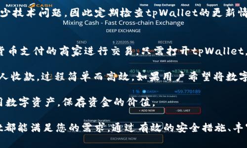 blyttpWallet官网下载首页：安全便捷的数字钱包下载与使用体验/blyt
tpWallet, 数字钱包, 下载, 安全性/guanjianci

在当今数字化飞速发展的时代，数字钱包作为一种便捷的支付工具，越来越受到用户的青睐。tpWallet作为一个创新的数字钱包平台，旨在为用户提供安全、快速、便捷的数字资产管理和支付解决方案。无论您是希望安全存储数字货币，还是日常消费使用数字货币，tpWallet都能为您提供绝佳的体验。

本文将详细介绍tpWallet的下载与使用流程，以及该钱包的特点、安全性及用户体验。我们还将讨论一些常见问题并给出解决方法，帮助用户更好地理解如何使用tpWallet。在开始之前，请确保您访问的是tpWallet的官网下载首页，以确保下载的软件安全可靠。

tpWallet的主要特点
tpWallet提供一系列卓越的功能，使其在竞争日益激烈的数字钱包市场中脱颖而出。首先，它支持多种数字货币，包括比特币、以太坊和其他主流的加密币种，让用户能够轻松管理不同资产。其次，tpWallet具有友好的用户界面，使用简单，无论是新手还是老手都能快速上手。

另外，tpWallet还具备高度的安全性。它采用了多重加密技术，确保用户的资产不受黑客攻击。同时，tpWallet提供备份和恢复功能，以避免因手机丢失或损坏而导致资产无法访问。通过这些功能，tpWallet为用户提供了一份安全感，让他们可以安心地进行数字资产交易。

tpWallet的下载安装流程
要开始使用tpWallet，用户需首先下载并安装应用程序。访问tpWallet官网下载首页，选择适合您设备的版本进行下载。tpWallet支持各种操作系统，包括iOS、Android和PC版本，确保每位用户都能找到合适他的版本。

下载完成后，按照提示安装应用程序。安装完成后，打开tpWallet，用户将看到一个欢迎界面。用户可以选择注册新账户或登录现有账户。如果您是新用户，请按照提示创建一个强密码，并完成KYC（了解你的客户）认证，以确保账户的安全性。

tpWallet的安全性分析
在数字资产管理领域，安全性至关重要。tpWallet在安全性方面进行了深度的研发和设计。首先，它采用了双重身份验证机制（2FA），为用户的账户增加了额外的保护层。用户在每次登录时需要提供手机验证码（短信或应用生成的代码），这样即使密码被泄漏，黑客也无法轻易登录账户。

其次，tpWallet采用了冷存储技术，将大部分资金存放在与互联网隔离的环境中，极大减少了资金被盗的风险。此外，tpWallet提供了加密备份功能，用户可将私钥和其他敏感信息加密后保存在本地，确保即使设备丢失也不会影响资产安全。

tpWallet的用户体验与评价
tpWallet致力于为用户提供无缝的使用体验。用户界面设计直观，所有功能一目了然，用户可以快速找到所需的操作。无论是发起交易、接收资金还是查看交易记录，所有操作都流程化、透明化，让人倍感轻松。

此外，tpWallet还提供实时的交易数据分析。用户可以随时查看市场行情，以及自己资产的增减变化。通过这样的数据支持，用户能够更好地制定投资策略，提高投资的成功率。

常见问题解答

1. 如何确保tpWallet账户的安全性？
保护tpWallet账户安全的首要步骤是设置一个强密码并启用双重身份验证（2FA）。请勿将密码与他人共享，并定期更改密码。同时，避免在公共Wi-Fi环境下登录钱包，以防信息被窃取。

除上述措施外，用户还应定期备份钱包数据。tpWallet允许用户将私钥和其他敏感信息以加密形式保存，确保即使设备丢失，也能便捷地恢复账户。不管是恢复时还是创建新钱包，确保这些信息的安全存储是非常重要的。

如果您接到任何自称tpWallet的邮件或电话，要求提供个人信息或账户信息，请保持警惕。正规的tpWallet不会主动向用户索取敏感信息。

2. tpWallet是否支持多种数字货币？如何进行转换？
tpWallet支持多种主流数字货币，包括比特币、以太坊以及一些其他的加密货币。用户可以在应用内轻松查看不同币种的汇率，并通过内建的交易所功能进行货币转换。

进行货币转换时，用户只需选择欲交易的两种数字货币，输入交易金额，系统将自动计算出交易后可获得的金额。确认交易后，tpWallet会在几分钟内完成交易，用户可在资产管理页面查看余额变化。请注意，在进行交易前，务必关注当前汇率及手续费，以避免不必要的损失。

3. 如何解决tpWallet的常见技术问题？
在使用tpWallet过程中，用户可能会遇到一些常见的技术问题，比如登录失败、交易未能成功等。首先，如果您无法登录，请确保输入的账号信息正确，并检查网络连接。如果密码错误，请利用“忘记密码”功能重置密码。

对于交易未能成功的问题，用户可以在tpWallet内查看交易记录，确认交易是否已被网络确认。如果交易长时间未确认，可以选择手动重发交易或联系tpWallet的客户支持团队进行处理。

此外，tpWallet还设有FAQ和用户支持中心，通过这些资源，用户可查找帮助文档，解决常见问题。确保软件保持更新可以避免不少技术问题，因此定期检查tpWallet的更新情况也是一种好习惯。

4. 如何使用tpWallet进行日常消费？
tpWallet不仅仅是一个数字资产管理工具，它还为用户提供了日常消费的便捷功能。首先，用户可以通过tpWallet与支持数字货币支付的商家进行交易。只需打开tpWallet，选择“支付”功能，扫描商家的二维码即可完成交易。

所有交易都在区块链上记录，确保交易的安全性与透明性。此外，tpWallet也支持生成自己的付款二维码，用户可以向朋友或家人收款，过程简单而高效。如果用户希望将数字货币转换成法定货币进行消费，tpWallet内部的兑换功能也是非常方便的选择。

借助tpWallet的定位功能，用户甚至可以找到附近支持数字货币支付的商店。这使得消费者在享受购物乐趣的同时，也能够利用数字资产，保存资金的价值。

总之，tpWallet为用户提供了一个安全可靠、功能强大的数字钱包平台。无论您是数字货币投资者，还是日常消费用户，tpWallet都能满足您的需求。通过有效的安全措施、丰富的功能支持以及友好的用户体验，使得tpWallet成为当今数字资产管理的理想选择。