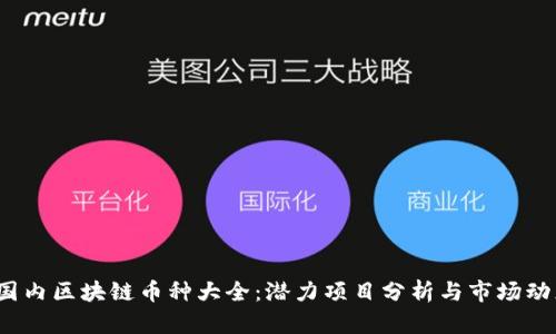  国内区块链币种大全：潜力项目分析与市场动态