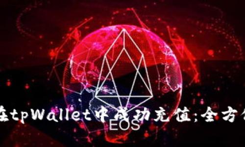 如何在tpWallet中成功充值：全方位指南