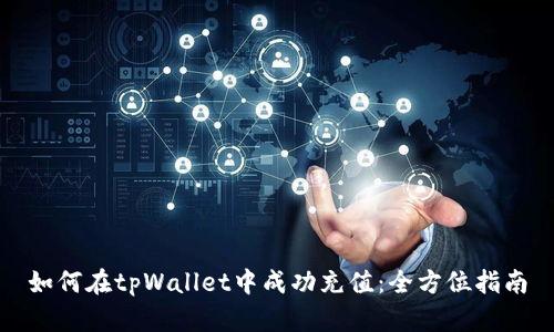 如何在tpWallet中成功充值：全方位指南