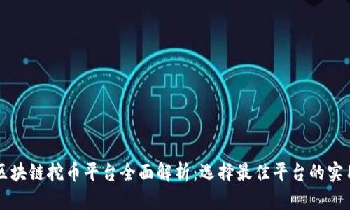 美国区块链挖币平台全面解析：选择最佳平台的实用指南