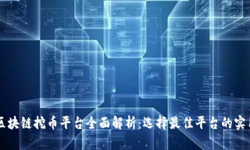 美国区块链挖币平台全面解析：选择最佳平台的实用指南