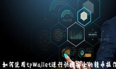  如何使用tpWallet进行快捷