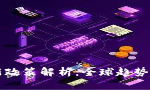 区块链最新政策解析：全球趋势与未来发展