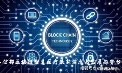 工信部区块链智慧医疗最新消息与发展趋势分析