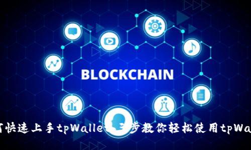 如何快速上手tpWallet：三步教你轻松使用tpWallet
