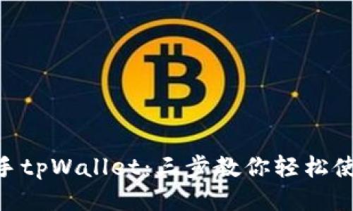 如何快速上手tpWallet：三步教你轻松使用tpWallet