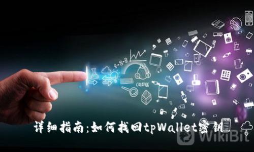 详细指南：如何找回tpWallet密钥