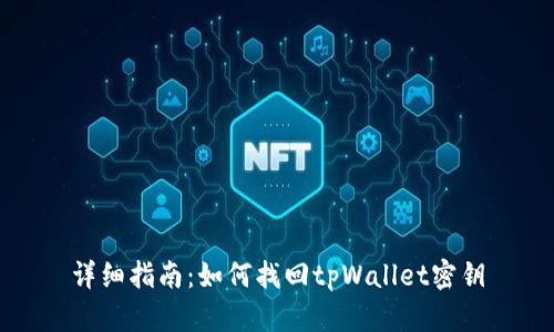 详细指南：如何找回tpWallet密钥