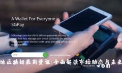 优贝迪区块链最新资讯：全面解读市场动态与未