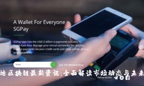 优贝迪区块链最新资讯：全面解读市场动态与未来趋势