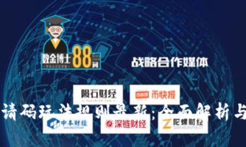 区块链邀请码玩法规则最新：全面解析与实战指南