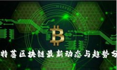 比特蕃区块链最新动态与趋势分析