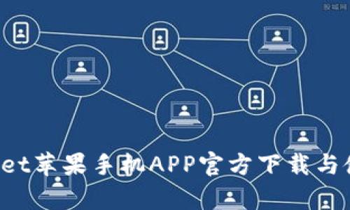  tpWallet苹果手机APP官方下载与使用指南