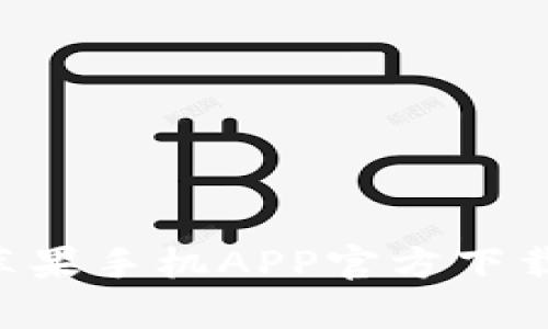  tpWallet苹果手机APP官方下载与使用指南