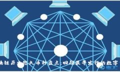 区块链历史悠久币种盘点：回顾最早发行的数字