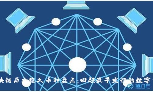 区块链历史悠久币种盘点：回顾最早发行的数字货币