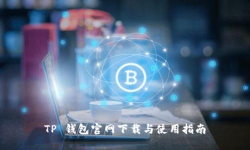 TP 钱包官网下载与使用指南
