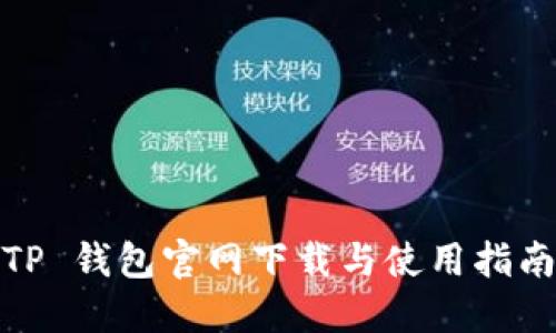 TP 钱包官网下载与使用指南