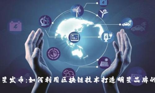 区块链明星发币：如何利用区块链技术打造明星品牌的虚拟货币