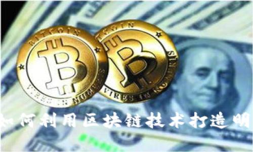 区块链明星发币：如何利用区块链技术打造明星品牌的虚拟货币